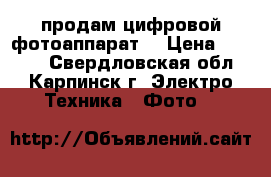 продам цифровой фотоаппарат  › Цена ­ 4 000 - Свердловская обл., Карпинск г. Электро-Техника » Фото   
